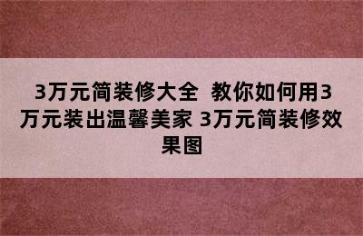 3万元简装修大全  教你如何用3万元装出温馨美家 3万元简装修效果图